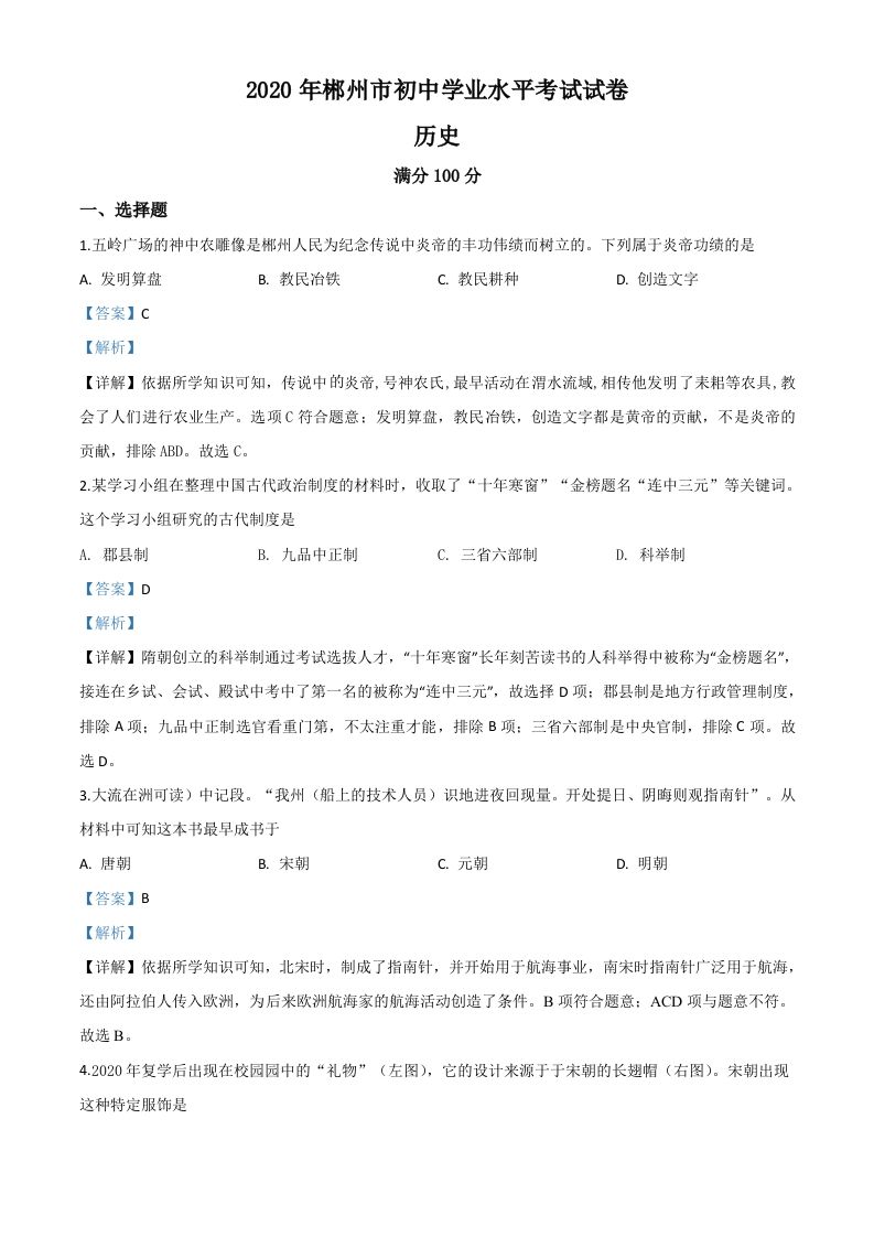 湖南省郴州市2020年中考历史试题（含答案）_练习题|试卷|知识点|复习提纲
