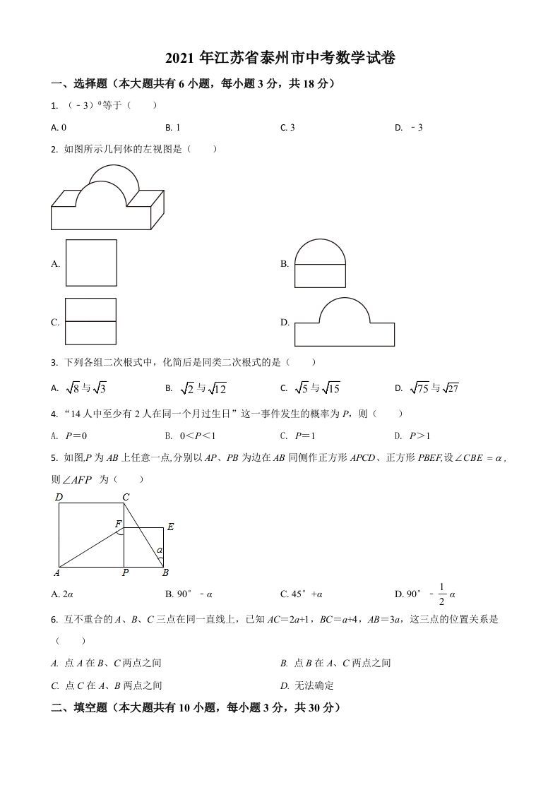 江苏省泰州市2021年中考数学真题试卷（空白卷）_练习题|试卷|知识点|复习提纲