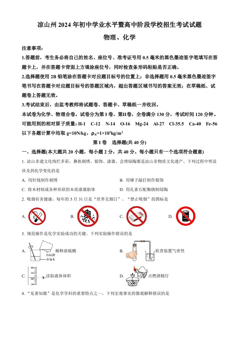 2024年四川省凉山州中考化学真题（空白卷）_练习题|试卷|知识点|复习提纲