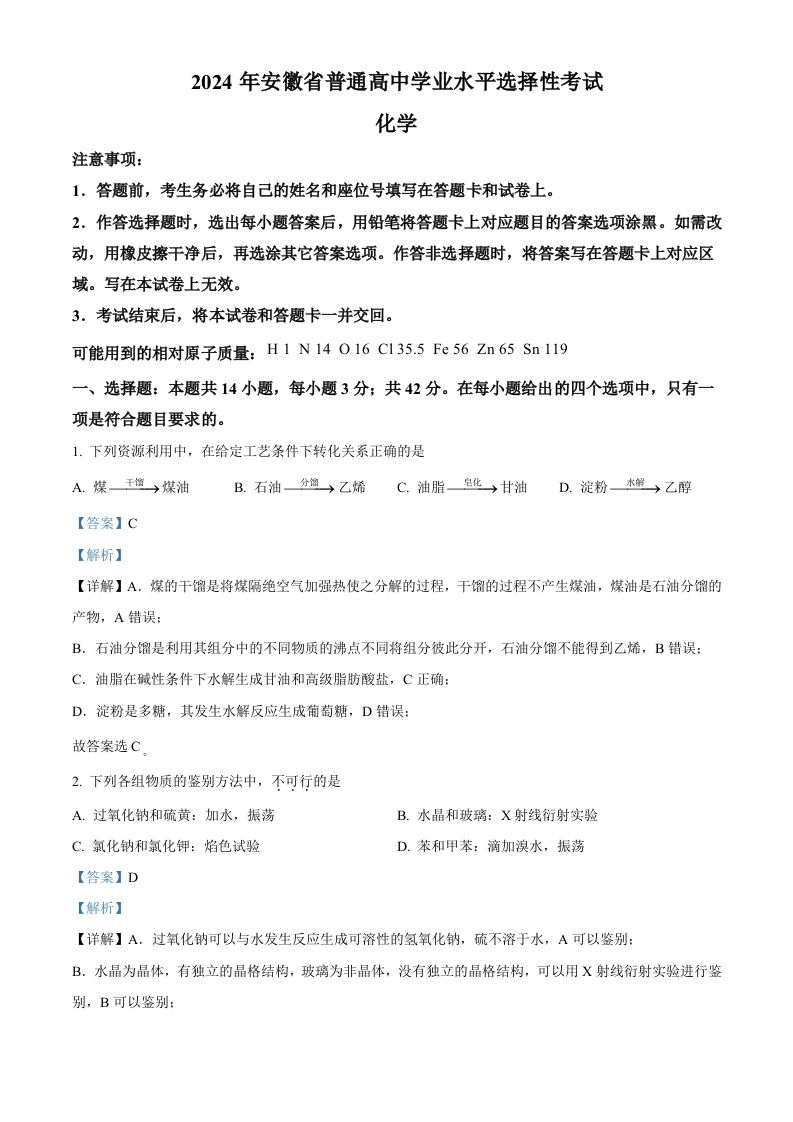 2024年高考化学试卷（安徽）（含答案）_练习题|试卷|知识点|复习提纲