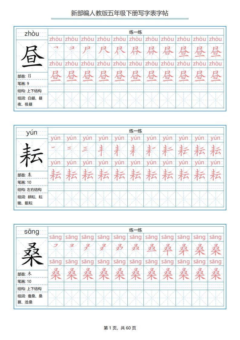 五年级语文下册写字表字帖（60页）PDF（部编版）_练习题|试卷|知识点|复习提纲