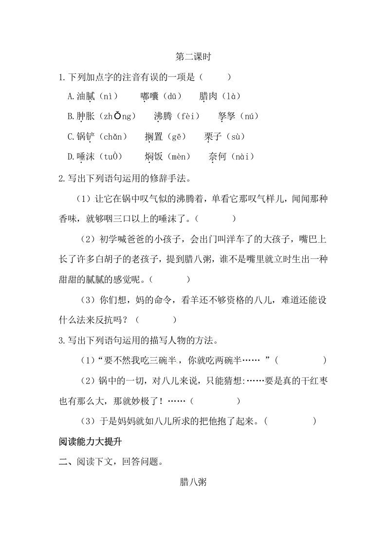 图片[3]_六年级语文下册2腊八粥课时练_练习题|试卷|知识点|复习提纲