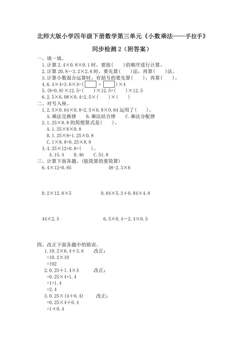 四年级数学下册北师大版小学第三单元《小数乘法——手拉手》同步检测2（附答案）_练习题|试卷|知识点|复习提纲