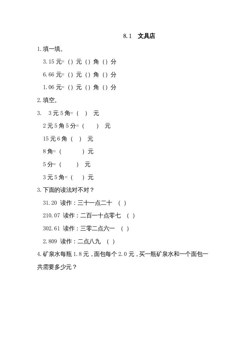 三年级数学上册8.1文具店（北师大版）_练习题|试卷|知识点|复习提纲