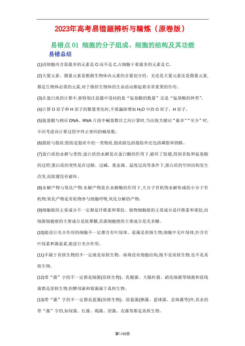 86-2023年高考生物易错题辨析与精炼（原卷版+解析版）_练习题|试卷|知识点|复习提纲