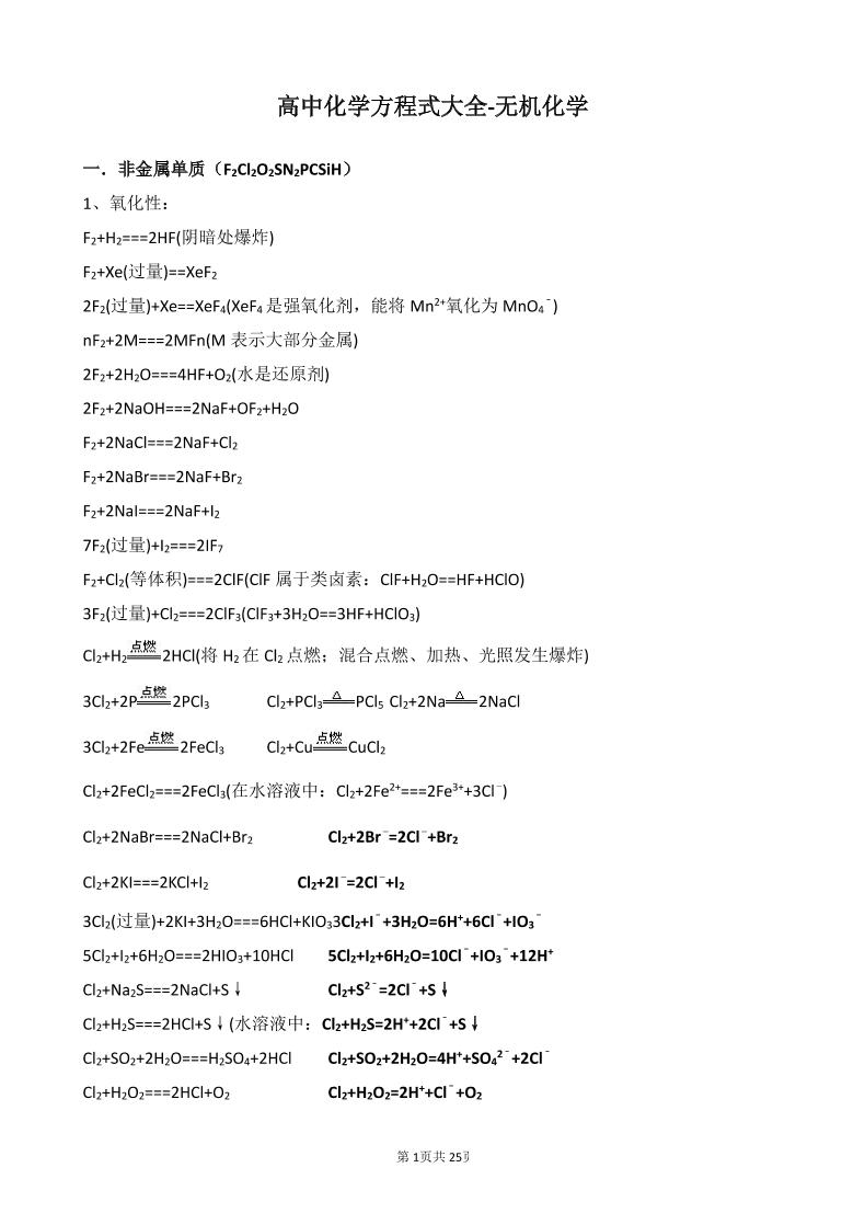 86-高中化学方程式-无机_练习题|试卷|知识点|复习提纲