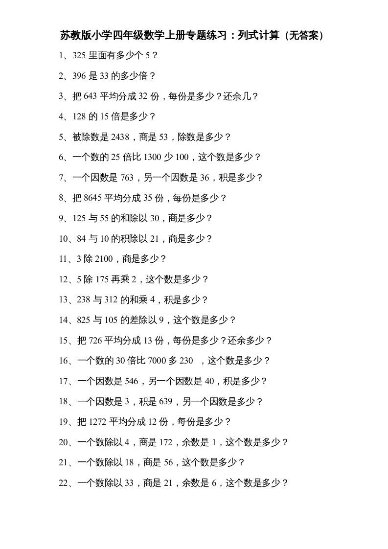 四年级数学上册专题练习：列式计算（无答案）（苏教版）_练习题|试卷|知识点|复习提纲