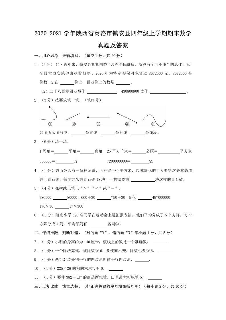 2020-2021学年陕西省商洛市镇安县四年级上学期期末数学真题及答案(Word版)_练习题|试卷|知识点|复习提纲