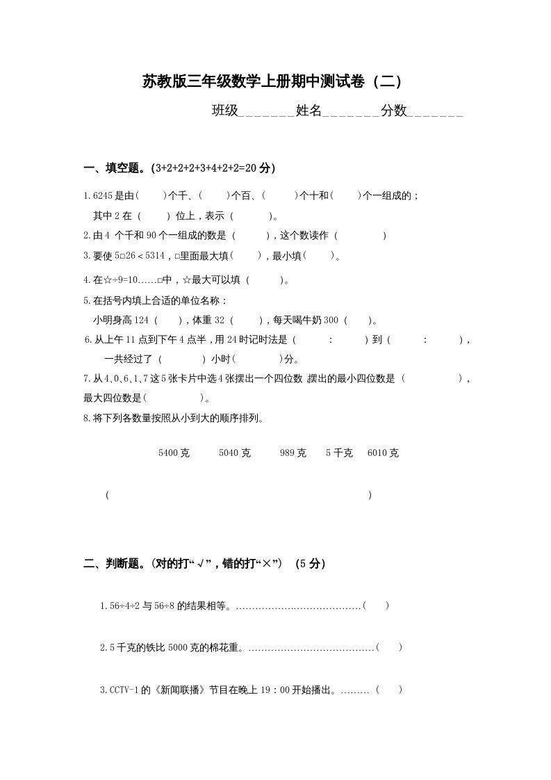 三年级数学上册期中测试卷(1)（苏教版）_练习题|试卷|知识点|复习提纲