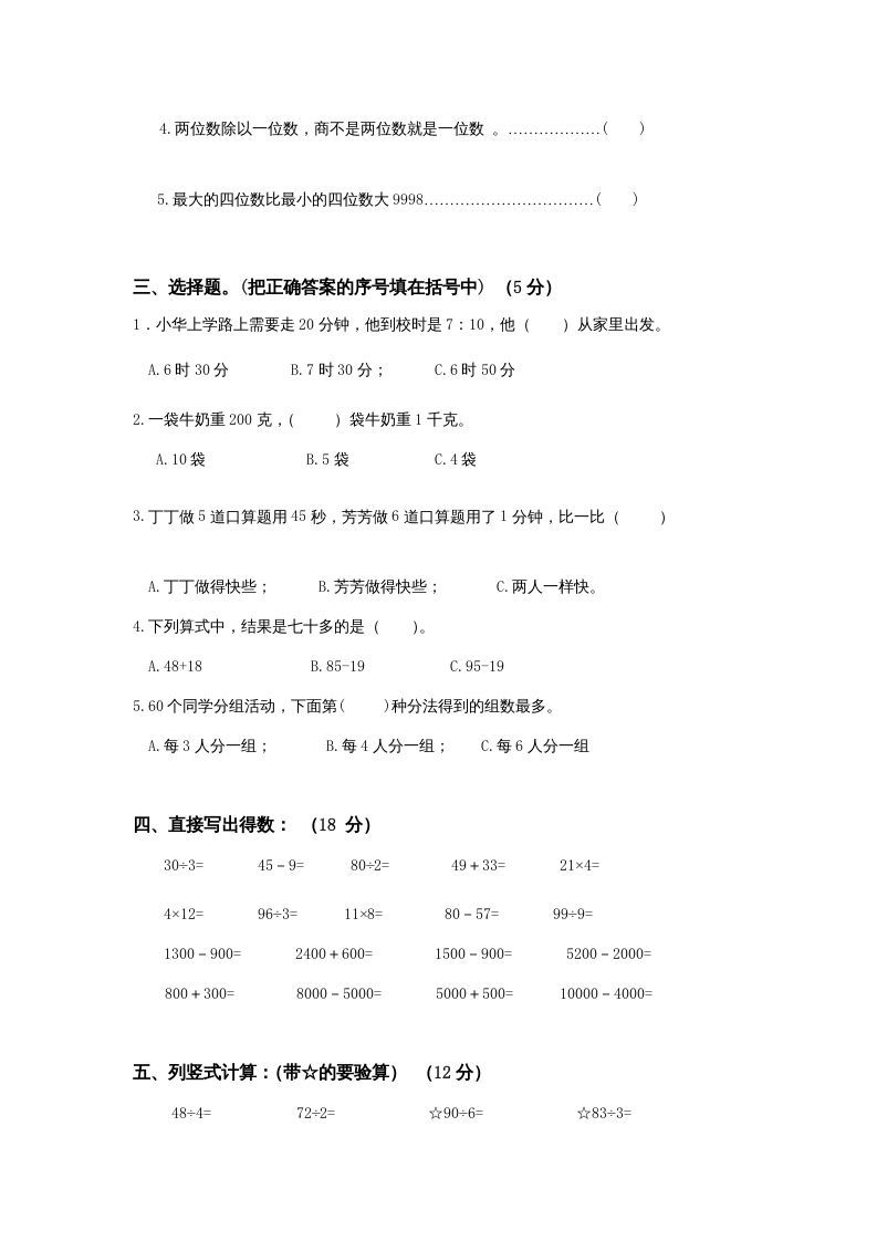 图片[2]_三年级数学上册期中测试卷(1)（苏教版）_练习题|试卷|知识点|复习提纲