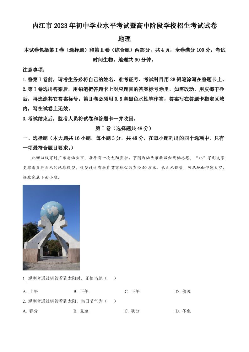 2023年四川省内江市中考地理真题（含答案）_练习题|试卷|知识点|复习提纲