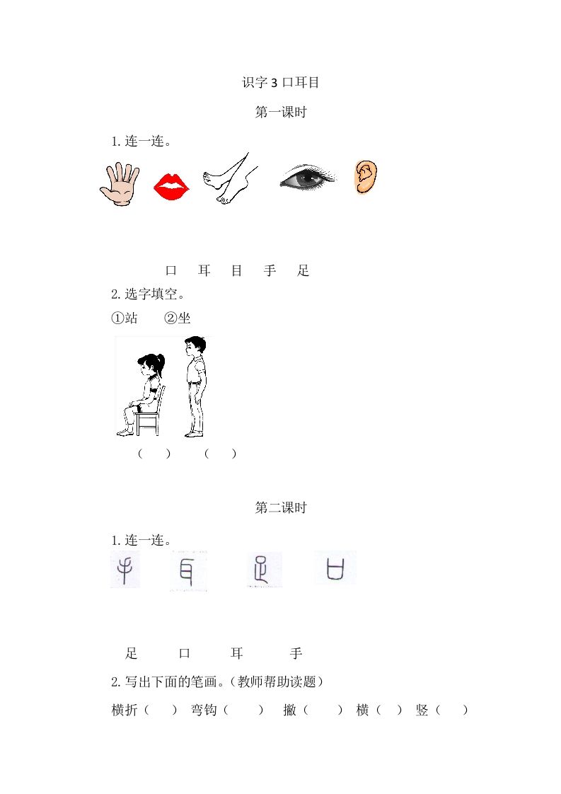 二年级语文上册3口耳目（部编）_练习题|试卷|知识点|复习提纲