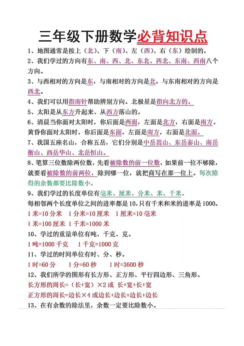 数学三年级下册必背知识点汇总_练习题|试卷|知识点|复习提纲