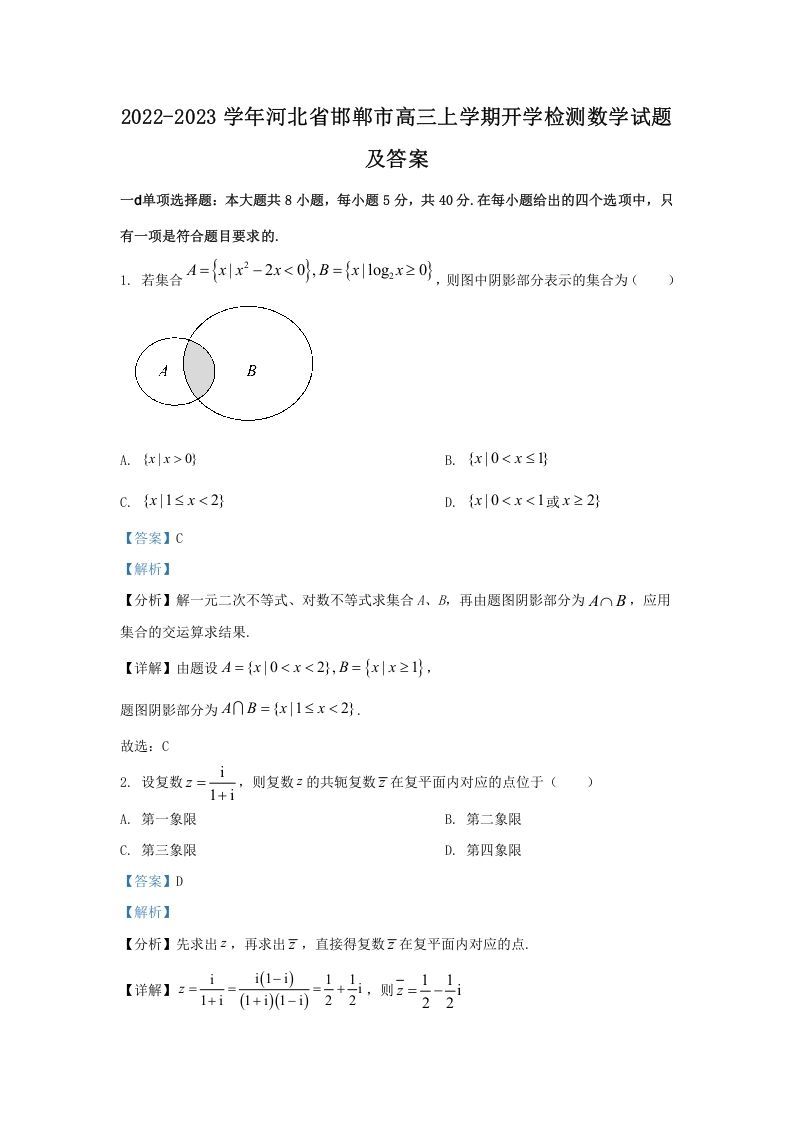 2022-2023学年河北省邯郸市高三上学期开学检测数学试题及答案(Word版)_练习题|试卷|知识点|复习提纲