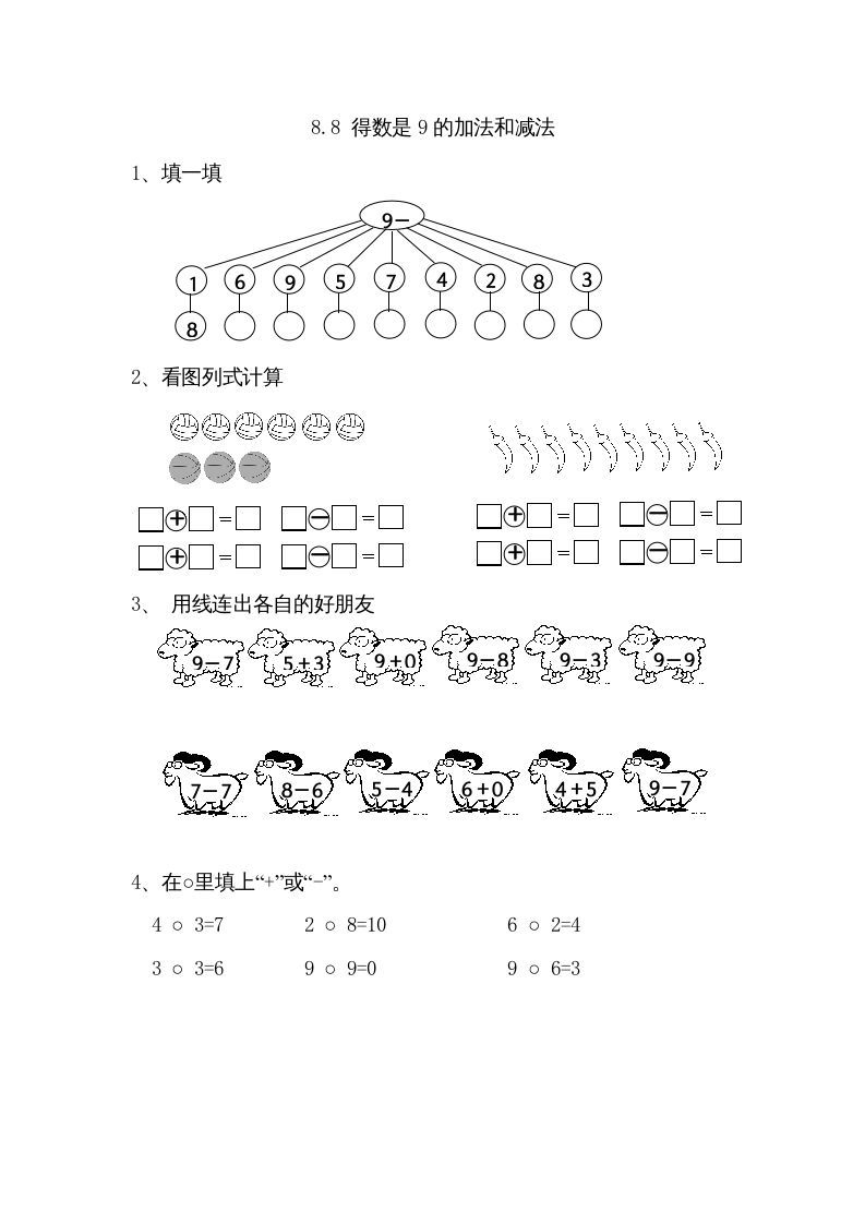 一年级数学上册8.8得数是9的加法和减法（苏教版）_练习题|试卷|知识点|复习提纲