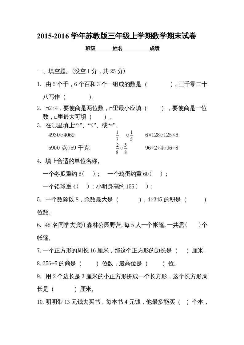 三年级数学上册新优秀期末评估试卷（苏教版）_练习题|试卷|知识点|复习提纲