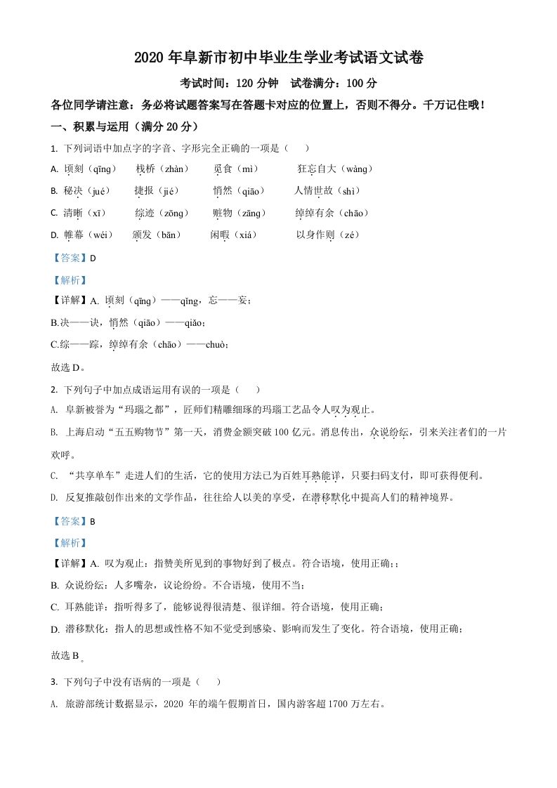 辽宁省阜新市2020年中考语文试题（含答案）_练习题|试卷|知识点|复习提纲