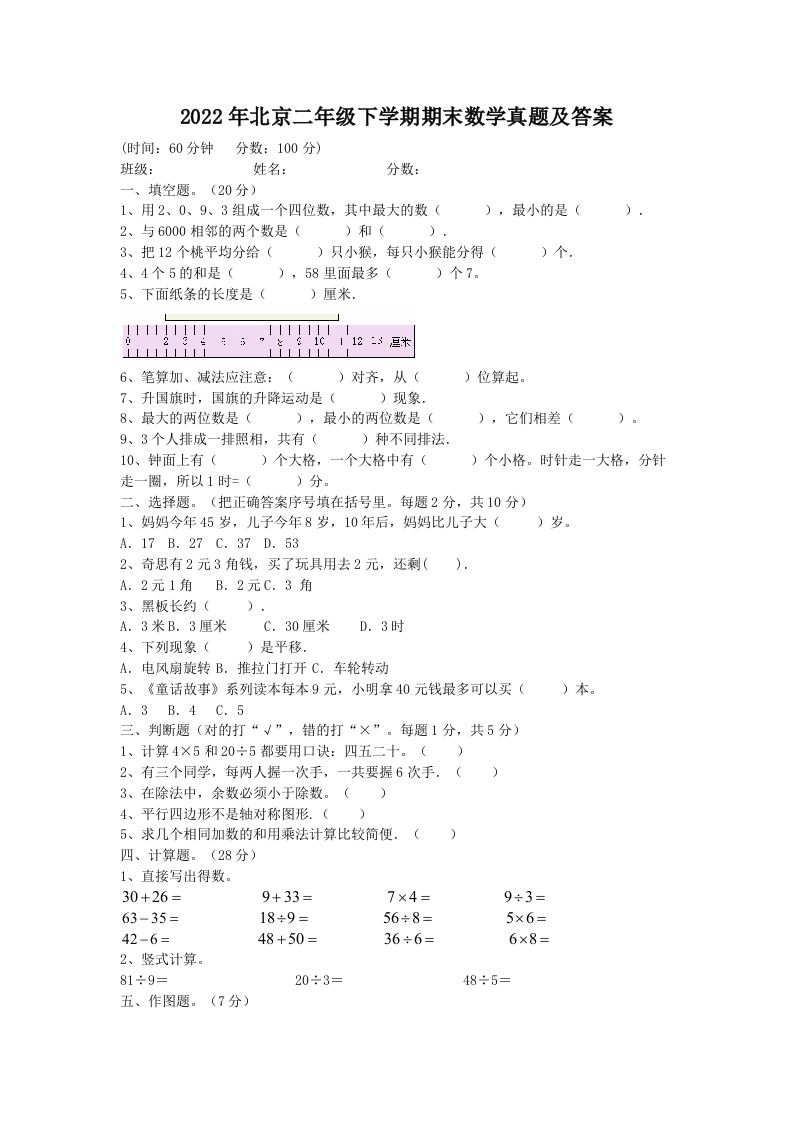2022年北京二年级下学期期末数学真题及答案(Word版)_练习题|试卷|知识点|复习提纲
