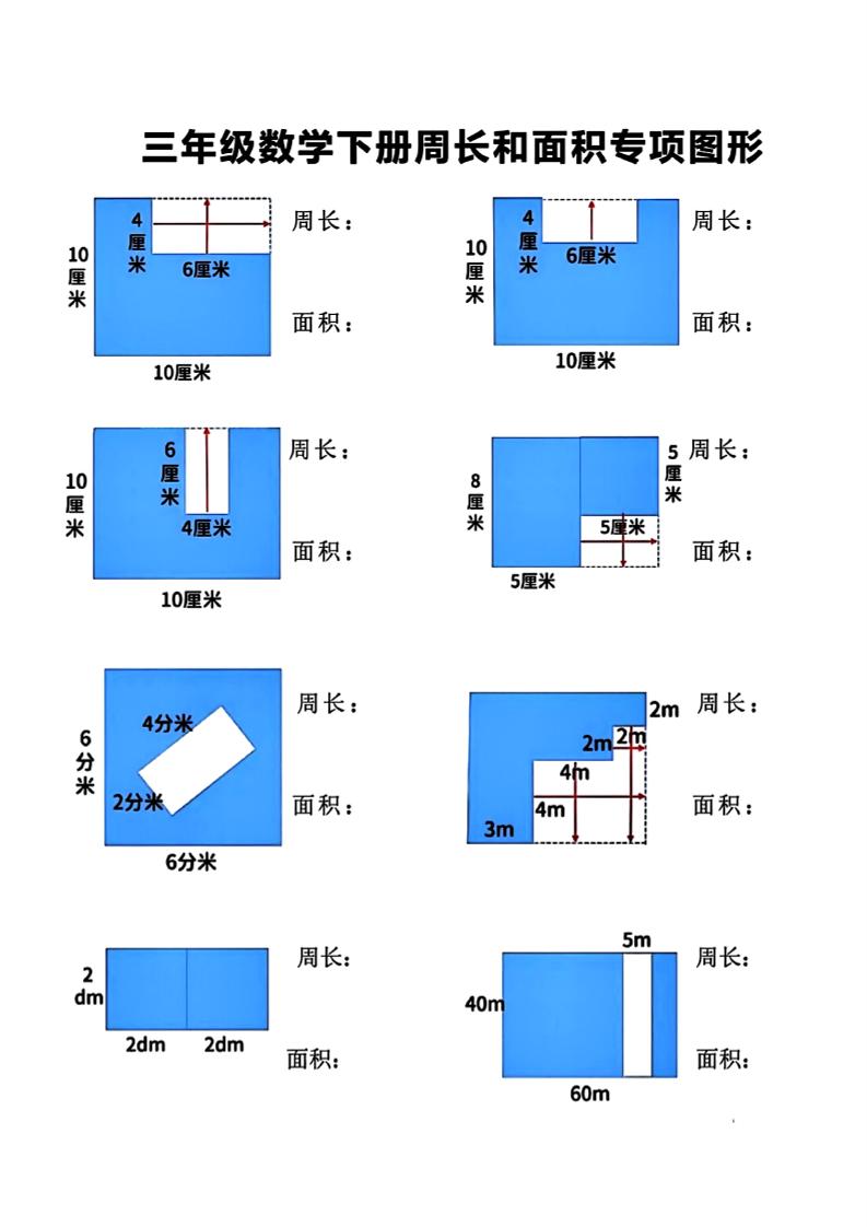 三下数学【周长和面积】专项练习_练习题|试卷|知识点|复习提纲