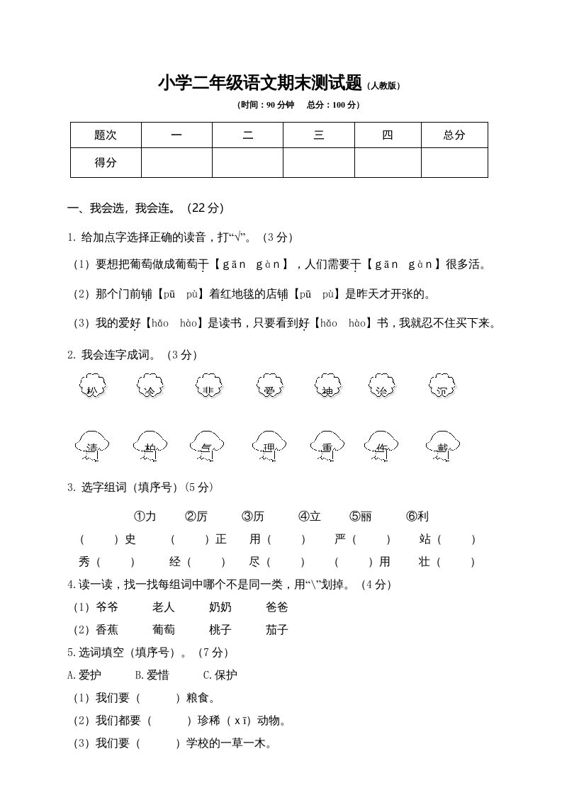 二年级语文上册期末模拟卷9（部编）_练习题|试卷|知识点|复习提纲
