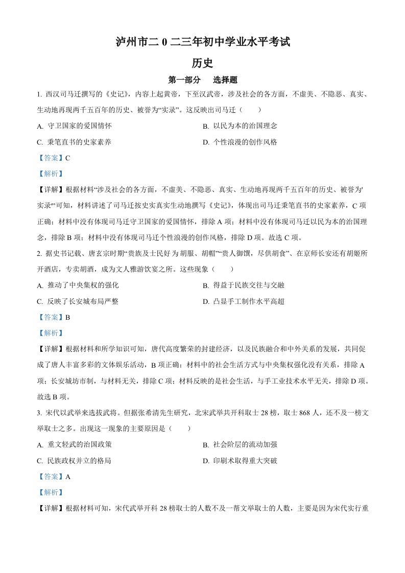 2023年四川省泸州市中考历史真题（含答案）_练习题|试卷|知识点|复习提纲