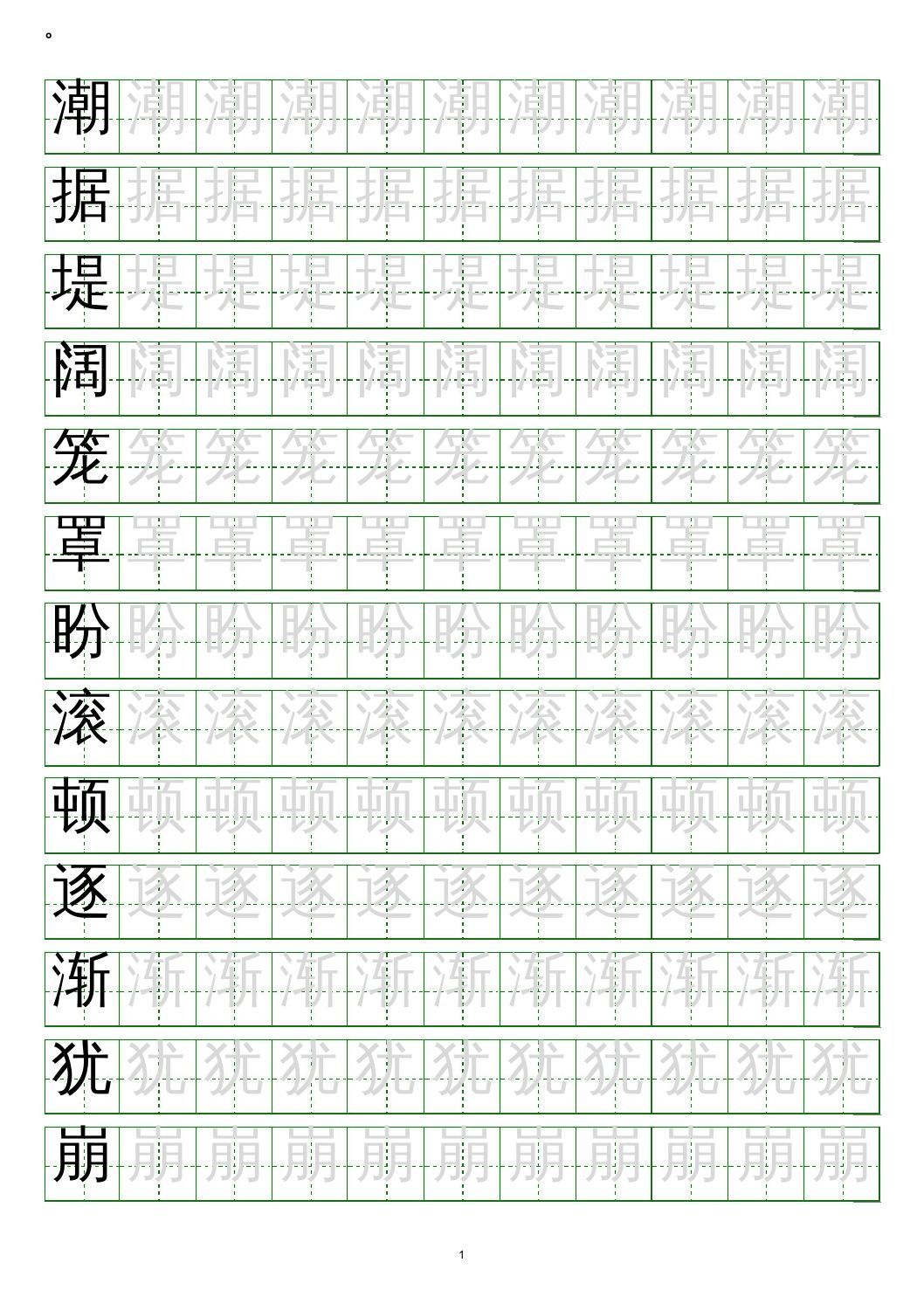 四年级语文上册写字表练字帖(20页）PDF_练习题|试卷|知识点|复习提纲