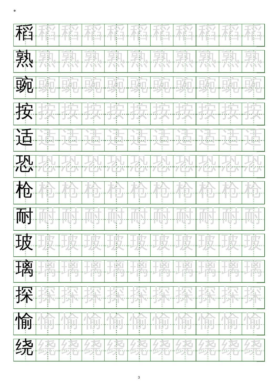 图片[3]_四年级语文上册写字表练字帖(20页）PDF_练习题|试卷|知识点|复习提纲