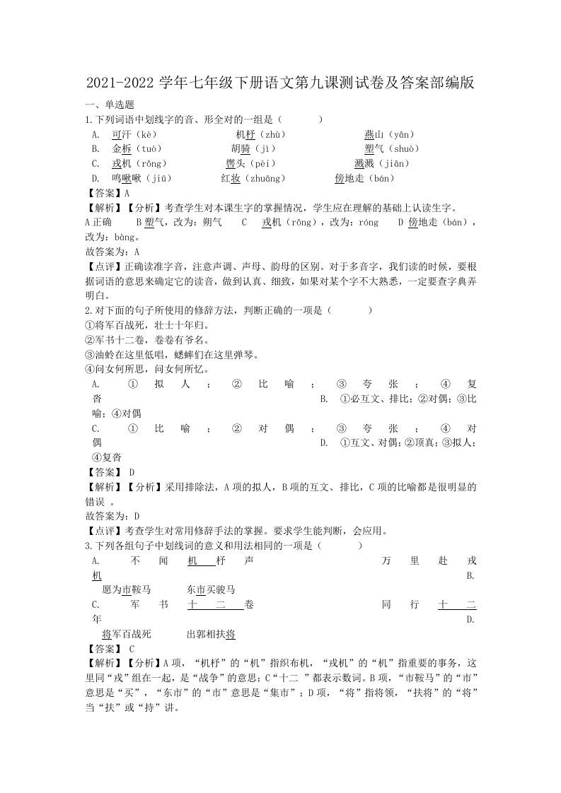 2021-2022学年七年级下册语文第九课测试卷及答案部编版(Word版)_练习题|试卷|知识点|复习提纲