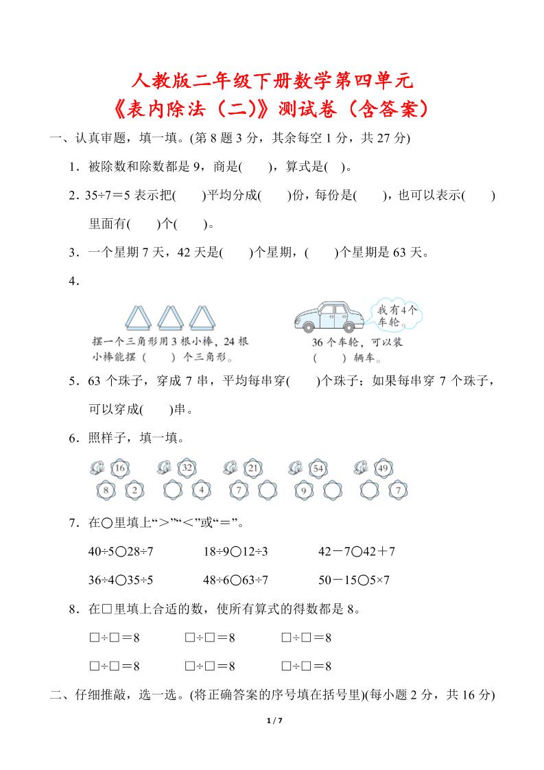 人教版二年级下册数学第四单元《表内除法（二）》测试卷（含答案）_练习题|试卷|知识点|复习提纲