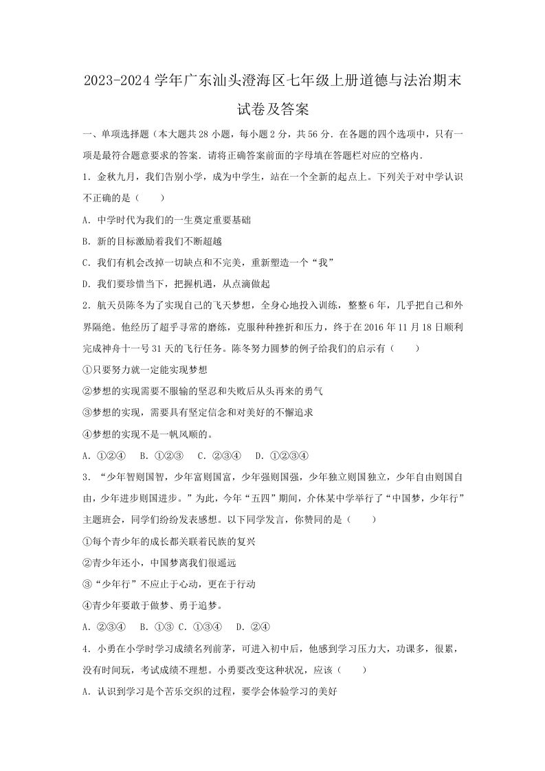 2023-2024学年广东汕头澄海区七年级上册道德与法治期末试卷及答案(Word版)_练习题|试卷|知识点|复习提纲