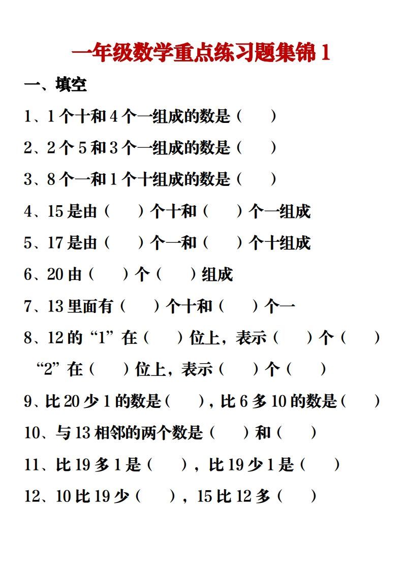 【重点练习题集锦】一上数学_练习题|试卷|知识点|复习提纲