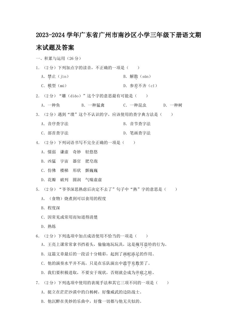 2023-2024学年广东省广州市南沙区小学三年级下册语文期末试题及答案(Word版)_练习题|试卷|知识点|复习提纲