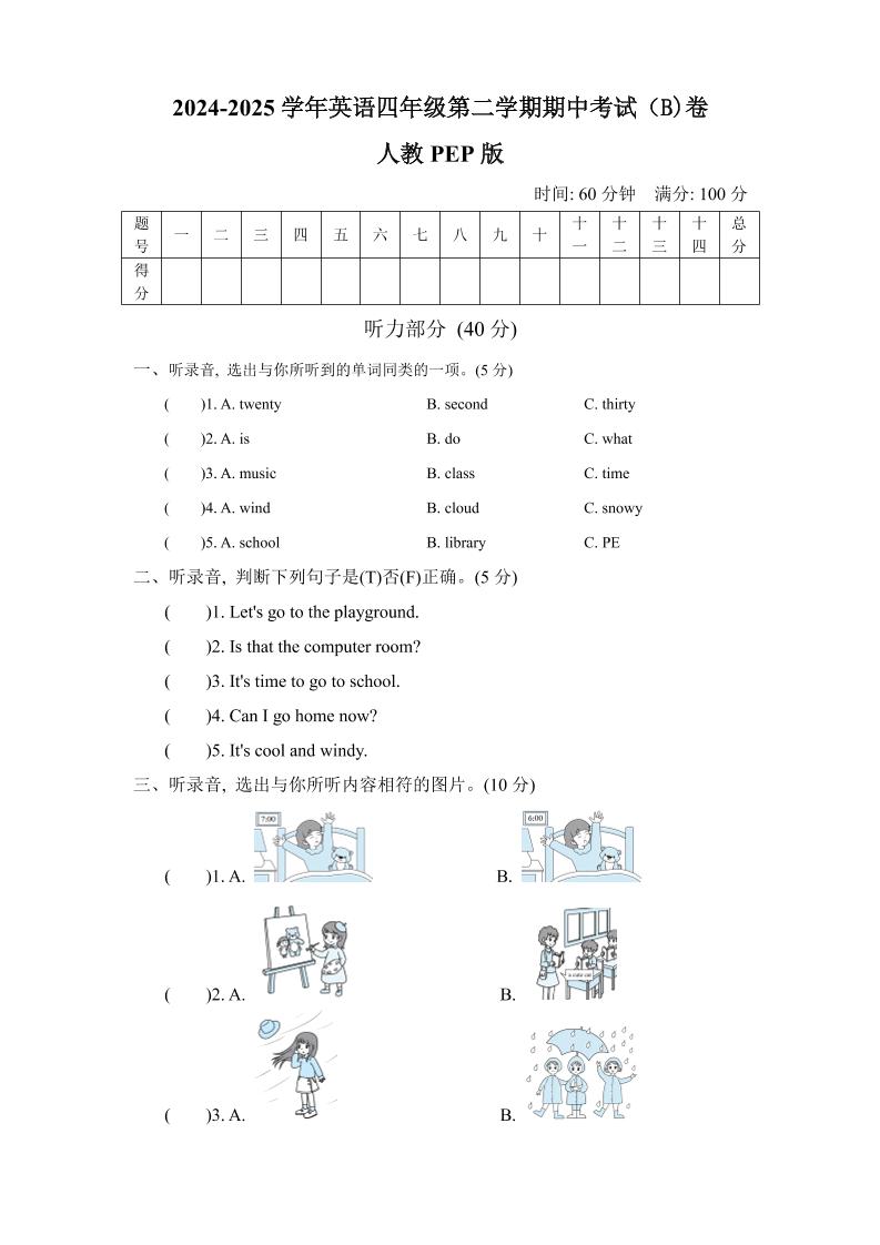 人教版2024-2025学年英语四年级第二学期期中考试（B)卷_练习题|试卷|知识点|复习提纲
