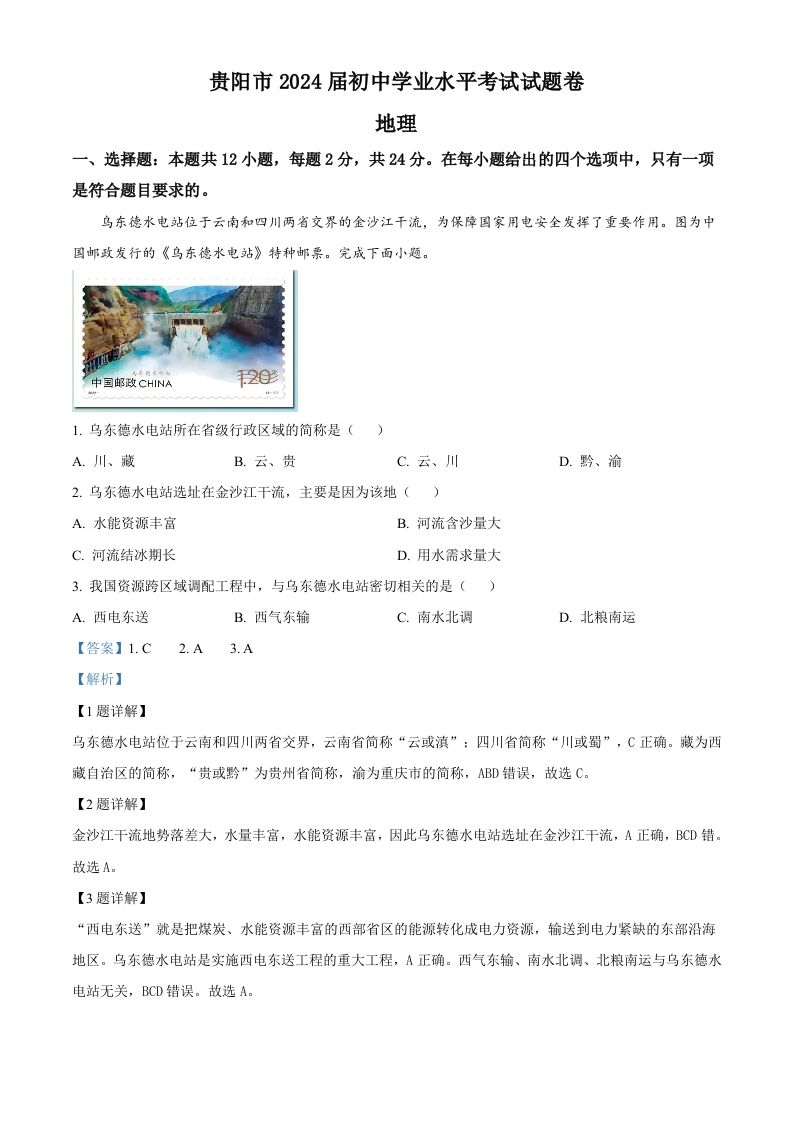 2023年贵州省贵阳市中考地理真题（含答案）_练习题|试卷|知识点|复习提纲