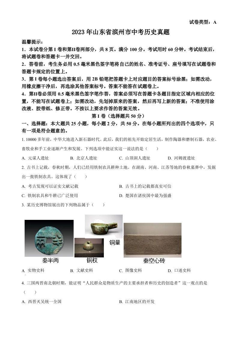 2023年山东省滨州市中考历史真题（空白卷）_练习题|试卷|知识点|复习提纲