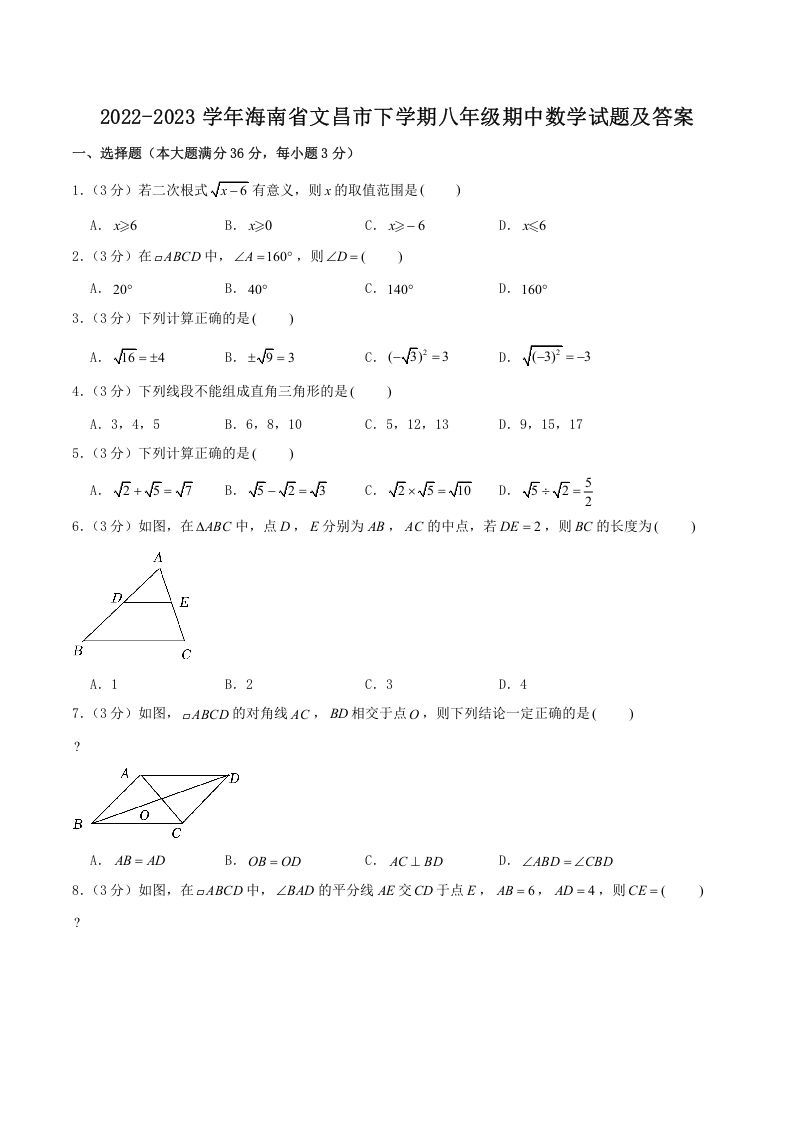 2022-2023学年海南省文昌市下学期八年级期中数学试题及答案(Word版)_练习题|试卷|知识点|复习提纲