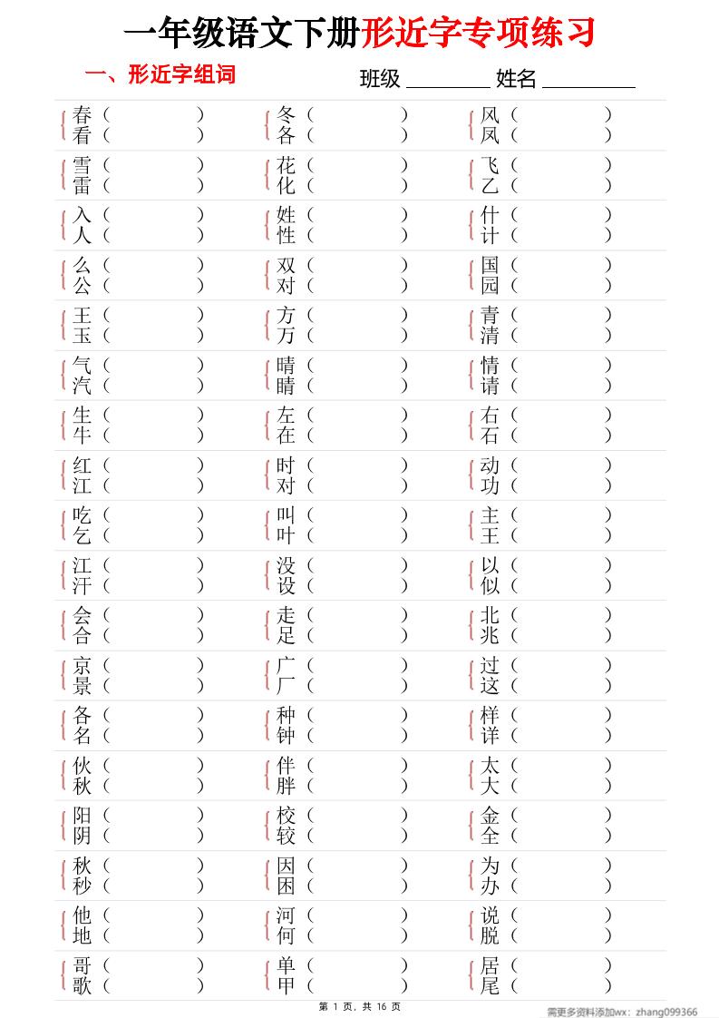 25春一年级语文下册形近字专项练习（含答案16页）_练习题|试卷|知识点|复习提纲