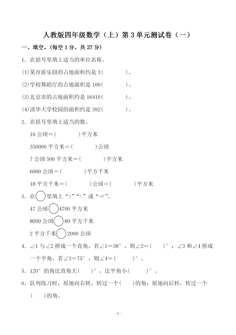 四（上）人教版数学第三单元检测试卷一_练习题|试卷|知识点|复习提纲