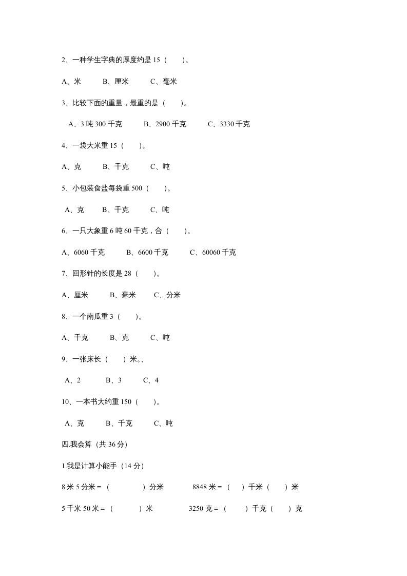 图片[2]_三年级数学上册第三单元测试题(测量)（人教版）_练习题|试卷|知识点|复习提纲