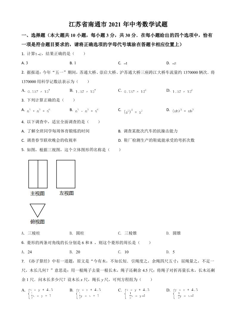 江苏省南通市2021年中考数学试题（空白卷）_练习题|试卷|知识点|复习提纲