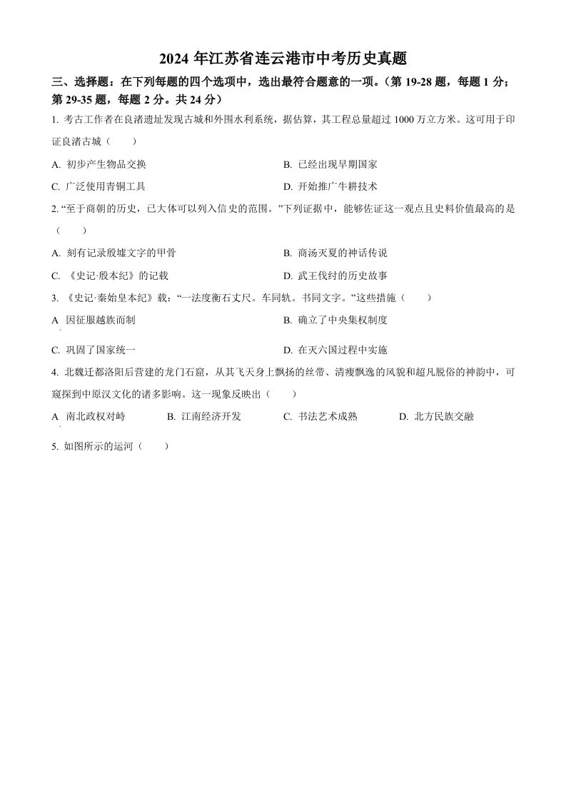 2024年江苏省连云港市中考历史真题（空白卷）_练习题|试卷|知识点|复习提纲