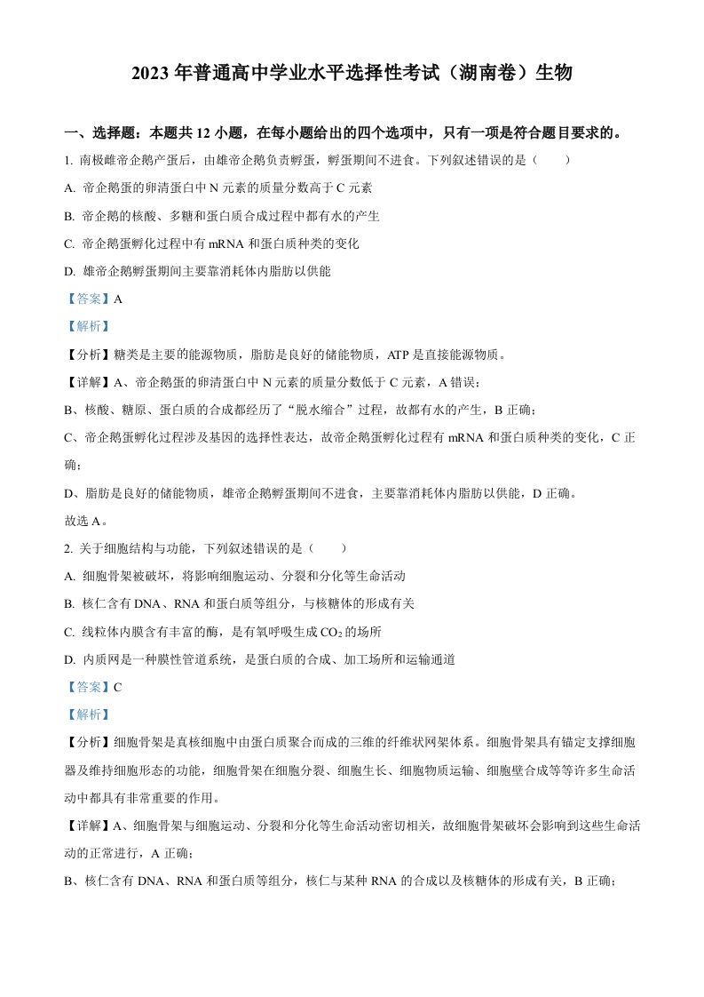 2023年高考生物试卷（湖南）（含答案）_练习题|试卷|知识点|复习提纲