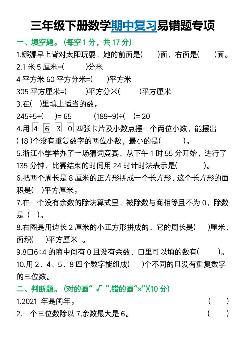 三年级下册数学期中复习易错题(9页)_练习题|试卷|知识点|复习提纲
