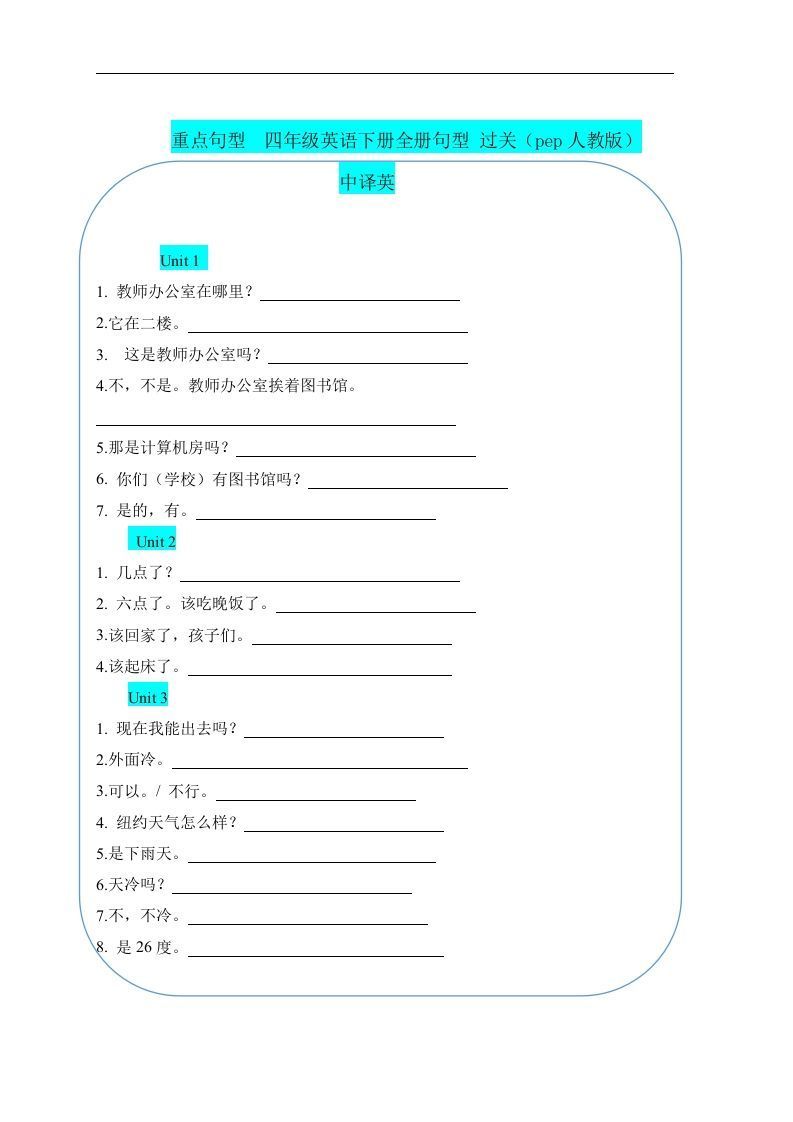 重点句型四下英语全册句型过关（人教pep版）_练习题|试卷|知识点|复习提纲