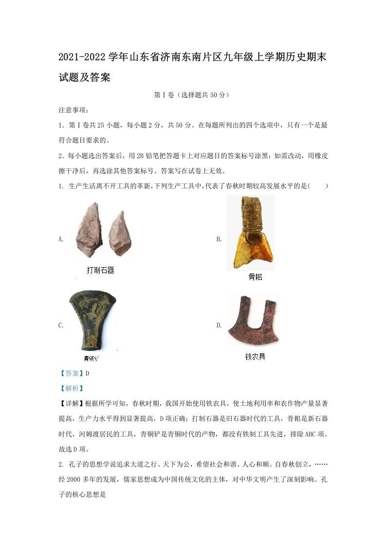 2021-2022学年山东省济南东南片区九年级上学期历史期末试题及答案(Word版)_练习题|试卷|知识点|复习提纲