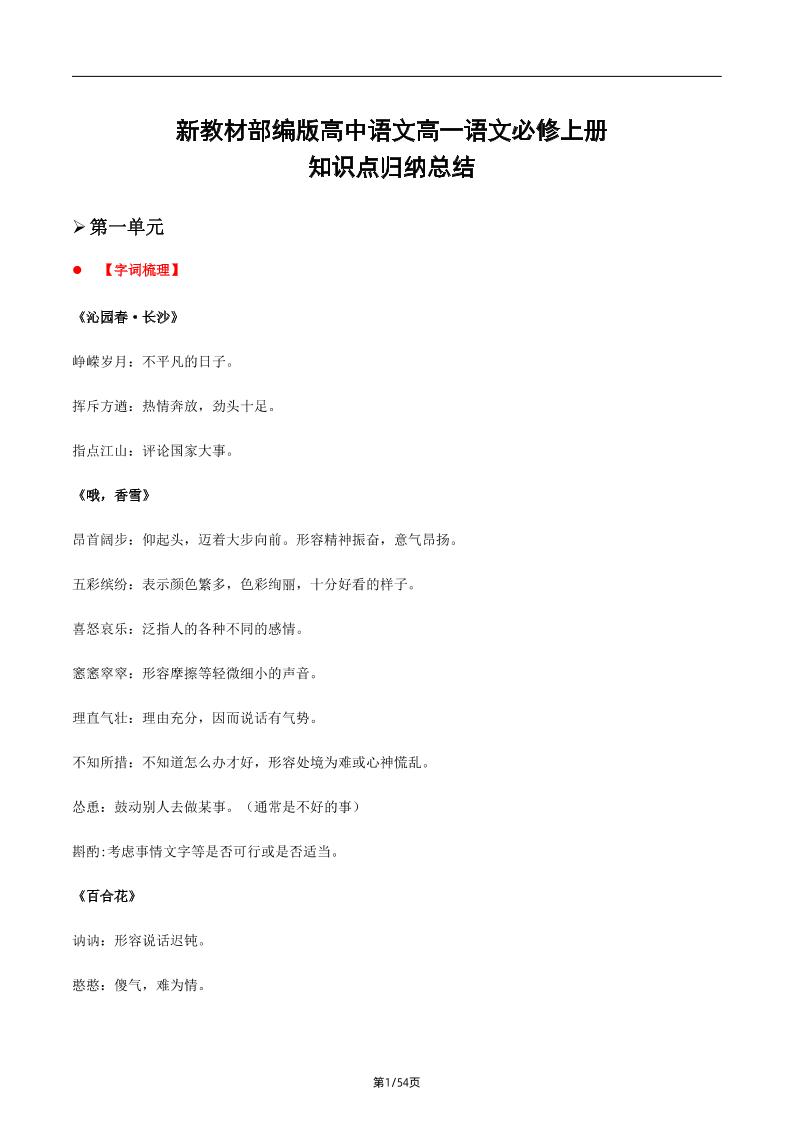 87-新教材部编版高中语文高一语文必修上册知识点归纳总结_练习题|试卷|知识点|复习提纲