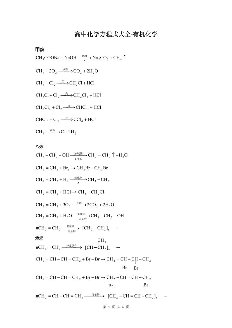 87-高中化学方程式-有机_练习题|试卷|知识点|复习提纲
