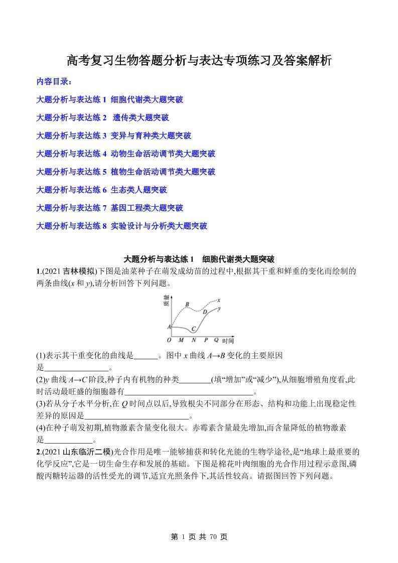 87-高考复习生物大题分析与表达专项练习及答案解析_练习题|试卷|知识点|复习提纲