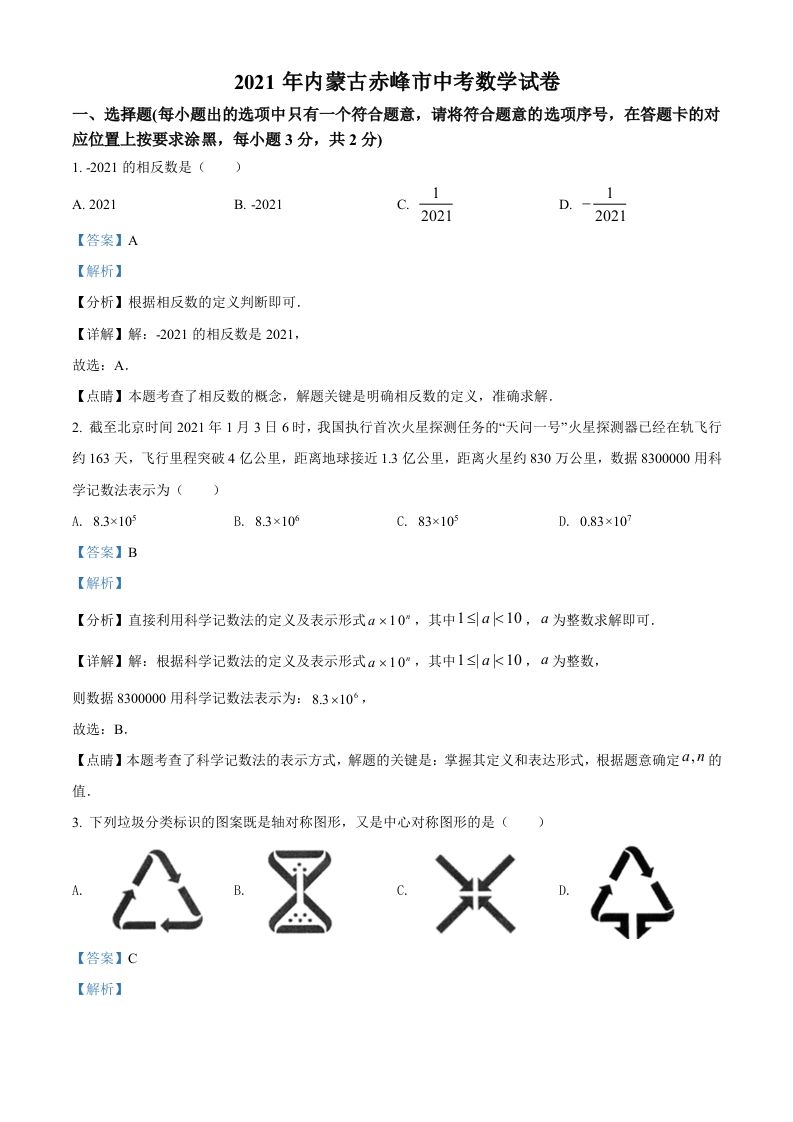 内蒙古赤峰市2021年中考数学真题（含答案）_练习题|试卷|知识点|复习提纲