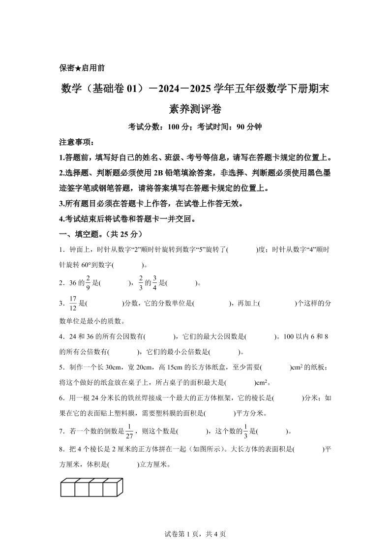 2024-2025学年冀教版五年级下册期末素养测评数学试卷（基础卷01）_练习题|试卷|知识点|复习提纲
